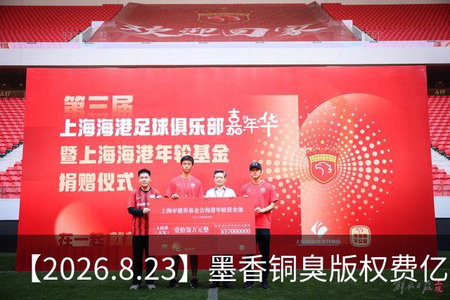 【2026.8.23】墨香铜臭版权费亿级？刘浩存不清楚不清楚？赵露思和虞书欣谁值得粉？汪涵和他老婆？南派三叔《花夜前行》季肖冰？