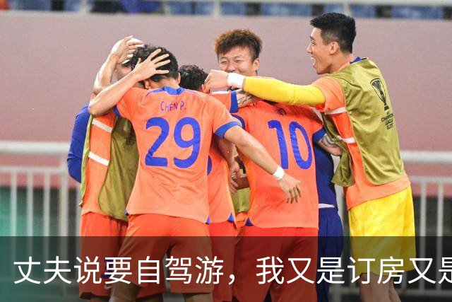 丈夫说要自驾游，我又是订房又是收拾行李，结果上车时才发现根本没我的位置，我没吵没闹，扭头自己出去玩了，他一个人彻底傻眼了