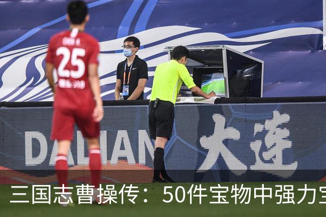 三国志曹操传：50件宝物中强力宝物和废品都是哪些？