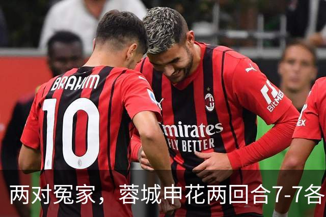 两对冤家，蓉城申花两回合7-7各取3分，国安玉昆6-6各取2分