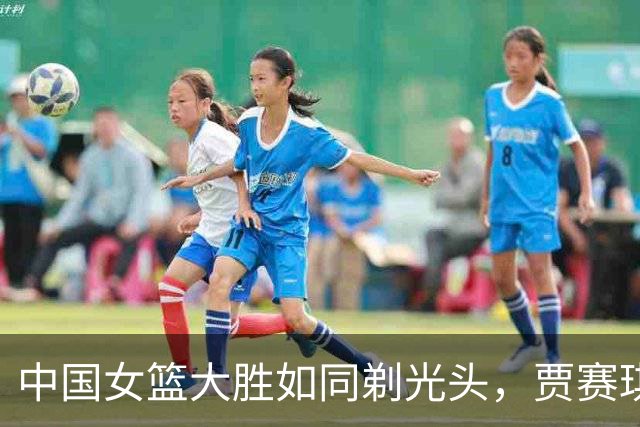 中国女篮大胜如同剃光头，贾赛琪却成了“隐形人