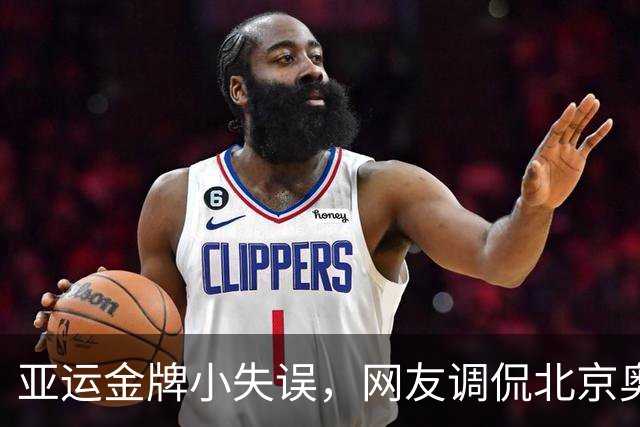亚运金牌小失误，网友调侃北京奥运是“奖牌之王”！