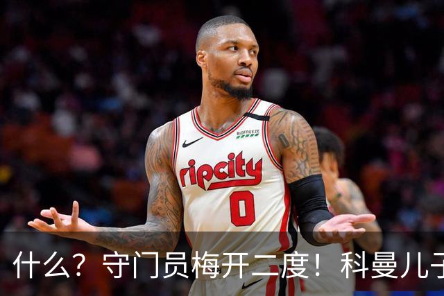 什么？守门员梅开二度！科曼儿子点球双响+绝平成荷甲首人