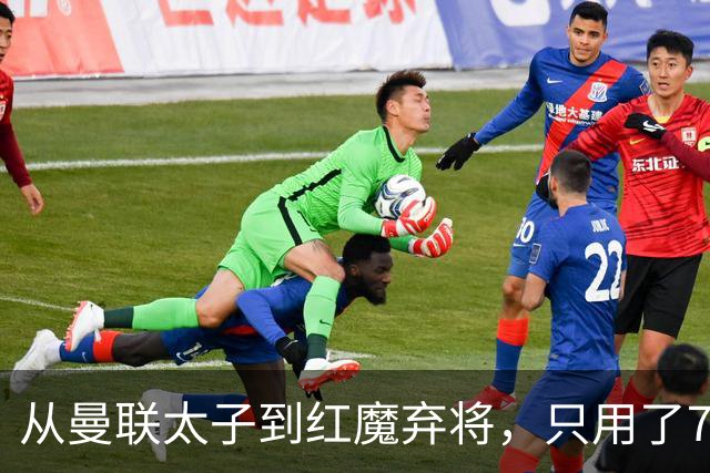 从曼联太子到红魔弃将，只用了7年时间，真天才被教练带歪了