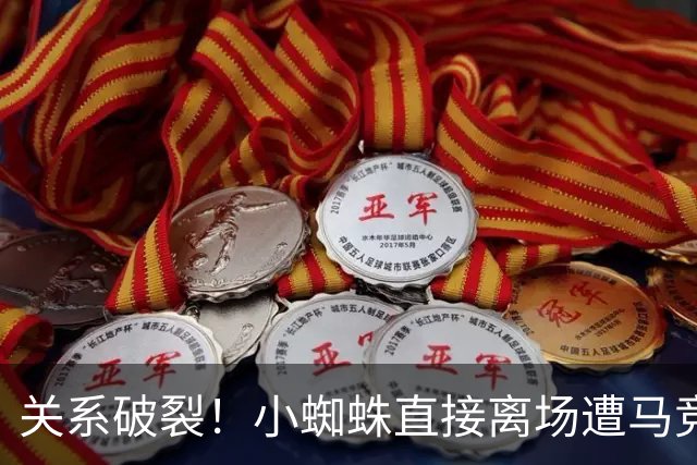 关系破裂！小蜘蛛直接离场遭马竞球迷谩骂，有人朝他扔球衣