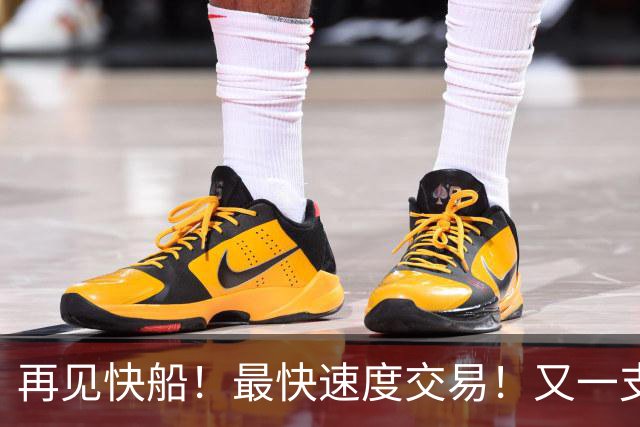 再见快船！最快速度交易！又一支西部球队解体