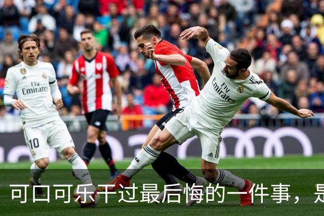 可口可乐干过最后悔的一件事，是把快饿死的百事给放走了。