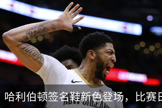 哈利伯顿签名鞋新色登场，比赛日抢购别错过！