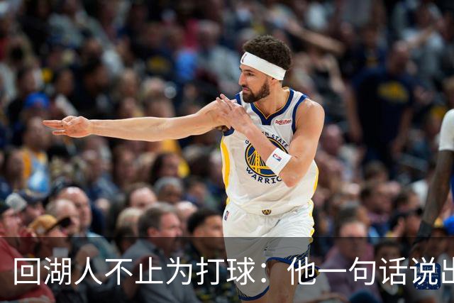 回湖人不止为打球：他一句话说出真正原因