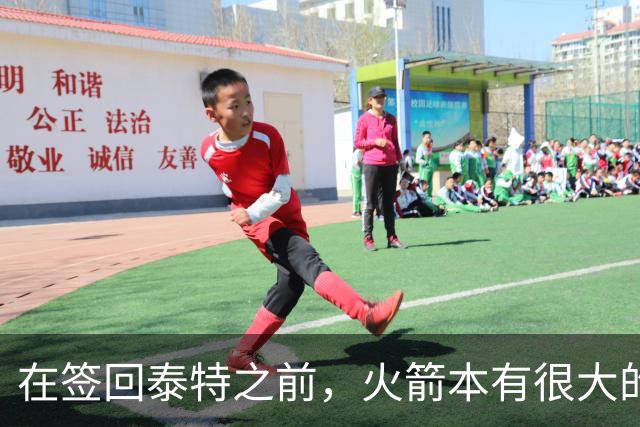 在签回泰特之前，火箭本有很大的机会签下布鲁斯-布朗？