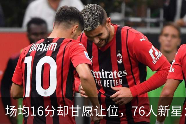 场均16分却甘愿让位，76人新星：只想赢球，能和偶像詹姆斯同队是福气