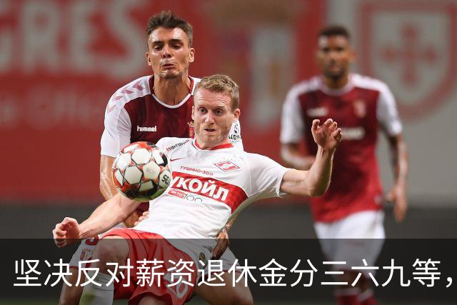 坚决反对薪资退休金分三六九等，大众核心诉求唯有公平普惠