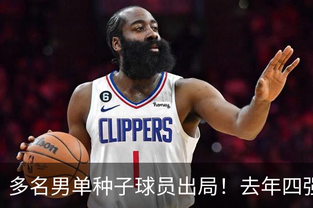 多名男单种子球员出局！去年四强仅剩一人！