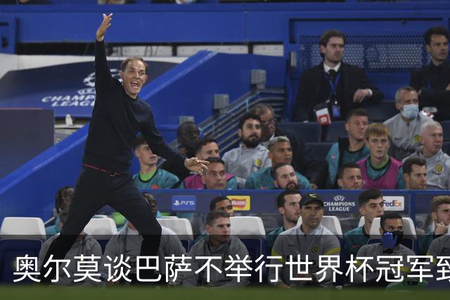 奥尔莫谈巴萨不举行世界杯冠军致敬仪式：我们能理解俱乐部