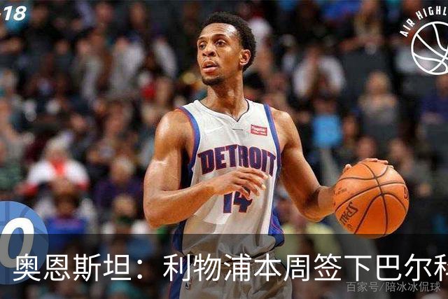 奥恩斯坦：利物浦本周签下巴尔科拉可能性高达90%