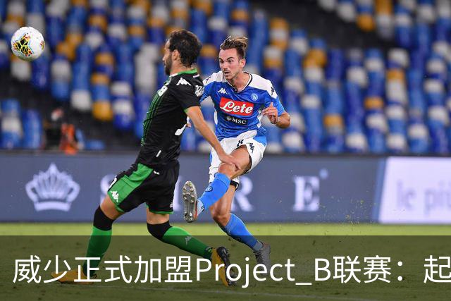 威少正式加盟Project B联赛：起步年薪200万美元，李梦是签约球员