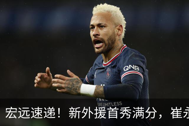 宏远速递！新外援首秀满分，崔永熙重回巅峰，张皓嘉被弃用