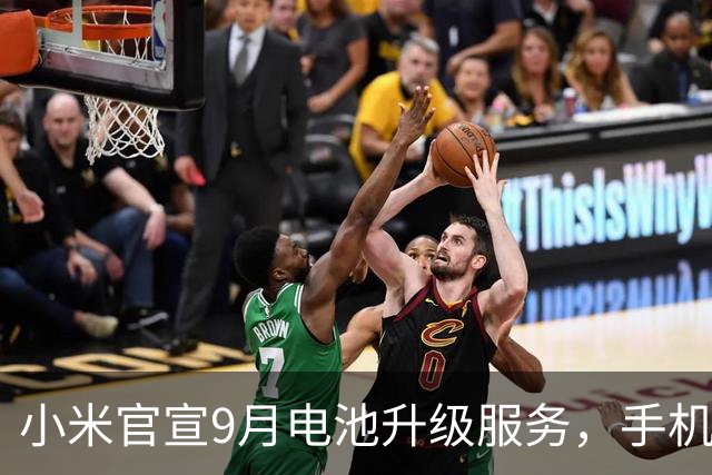 小米官宣9月电池升级服务，手机续航衰减，换电池前先看这几点
