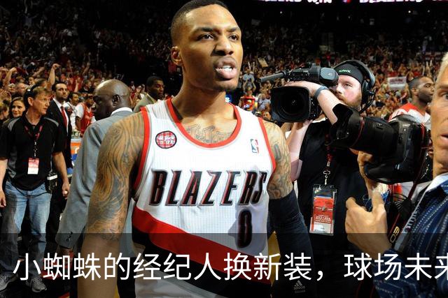 小蜘蛛的经纪人换新装，球场未来像是在翻书！