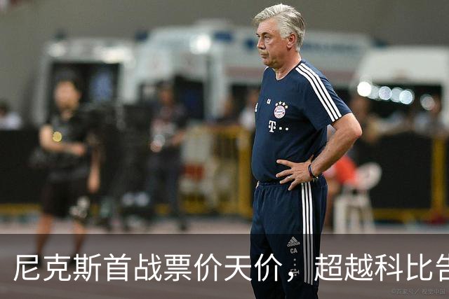尼克斯首战票价天价，超越科比告别赛的“天坑”！