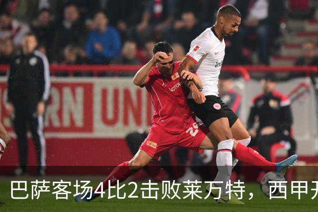 巴萨客场4比2击败莱万特，西甲开局五连胜领跑