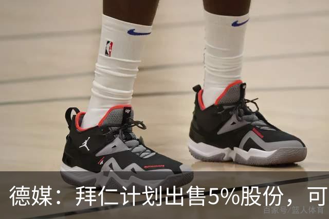 德媒：拜仁计划出售5%股份，可能进账2.5亿欧