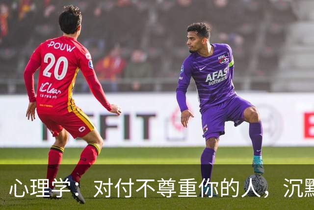 心理学：对付不尊重你的人，沉默是蠢，翻脸是输，真正的绝杀只有这一招