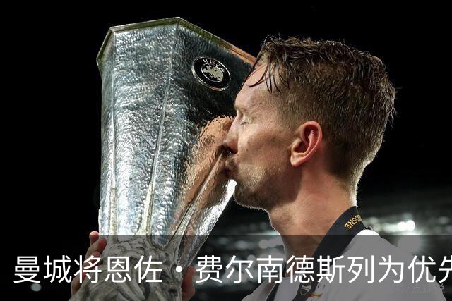 曼城将恩佐·费尔南德斯列为优先目标，新报价已在酝酿