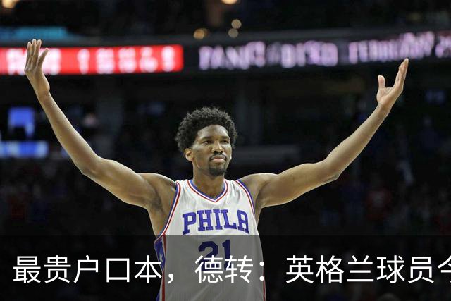 最贵户口本，德转：英格兰球员今夏转会费10.8亿欧居首