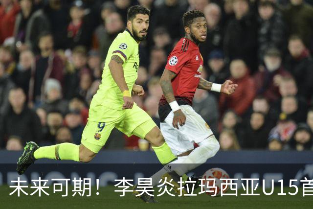 未来可期！李昊炎拉玛西亚U15首秀破门