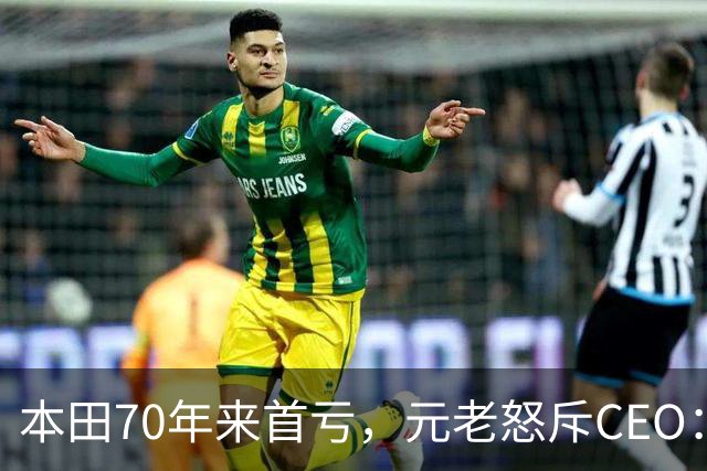 本田70年来首亏，元老怒斥CEO：中国那么大，你为啥不去看看？