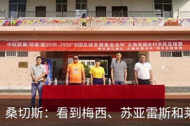 桑切斯：看到梅西、苏亚雷斯和莱万都来到美职联，我也可以