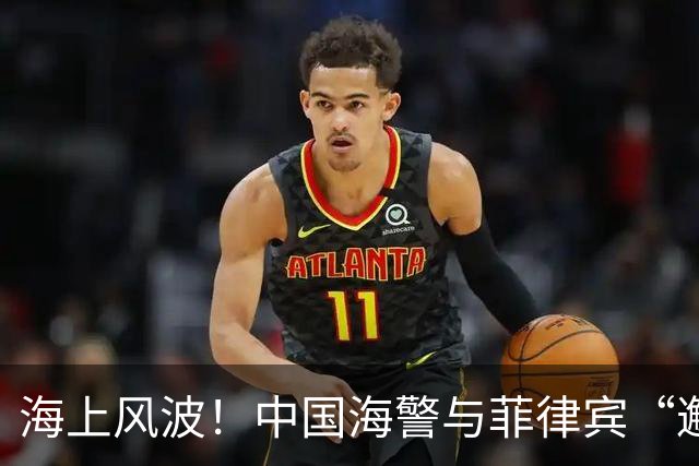 海上风波！中国海警与菲律宾“邂逅”的趣事