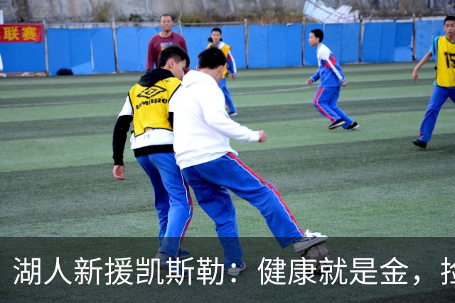 湖人新援凯斯勒：健康就是金，捡漏大赚的潜力股！