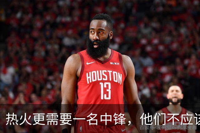 热火更需要一名中锋，他们不应该被刚刚被太阳裁掉的侧翼旧将？