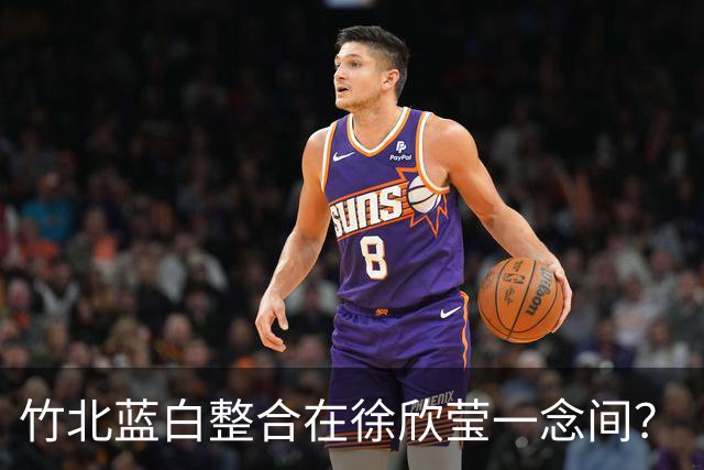 竹北蓝白整合在徐欣莹一念间？“历史哥”呼吁：不要想着赢家全拿