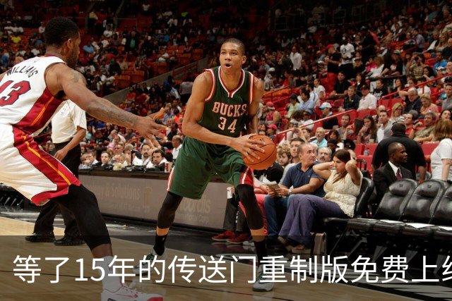 等了15年的传送门重制版免费上线，玩家评价却有点两极