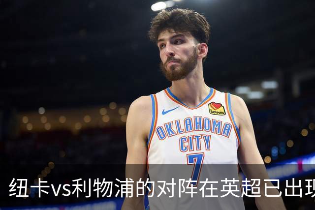 纽卡vs利物浦的对阵在英超已出现202个进球，排名历史第二