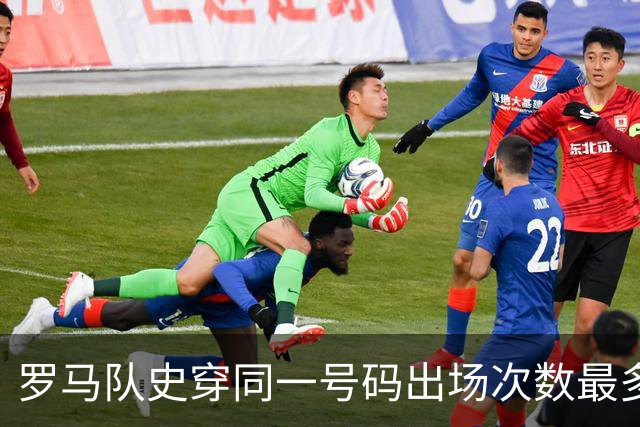 罗马队史穿同一号码出场次数最多前10位球员：托蒂10号681场居首