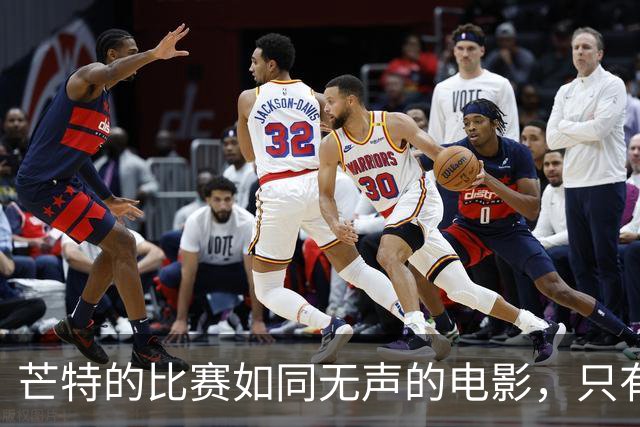 芒特的比赛如同无声的电影，只有他自己在默默解围