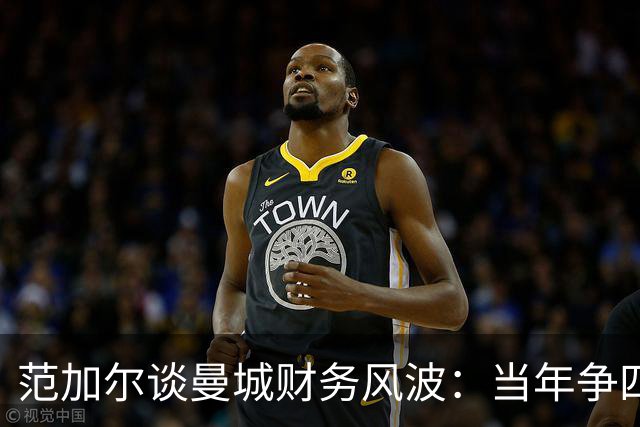 范加尔谈曼城财务风波：当年争四或许是我下课的“罪魁祸首
