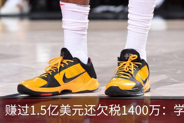 赚过1.5亿美元还欠税1400万：学校没教的金钱习惯