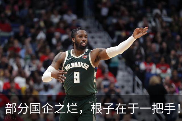 部分国企之烂，根子在于一把手！