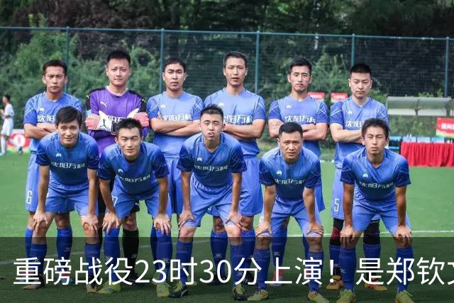 重磅战役23时30分上演！是郑钦文奇迹继续、还是莱巴荣登第一