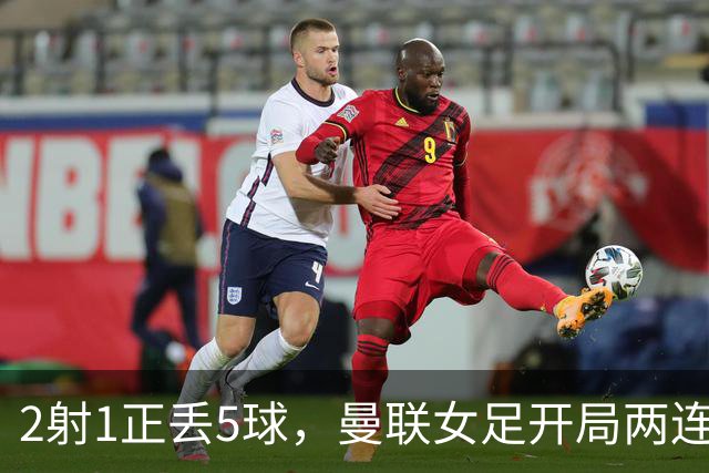 2射1正丢5球，曼联女足开局两连败