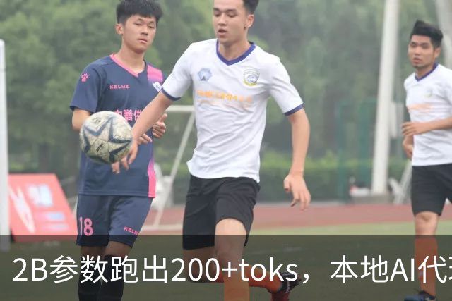 2B参数跑出200+tok/s，本地AI代理要变天了