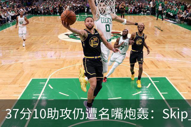 37分10助攻仍遭名嘴炮轰：Skip Bayless要求克拉克季后赛前效仿詹皇东契奇多出手