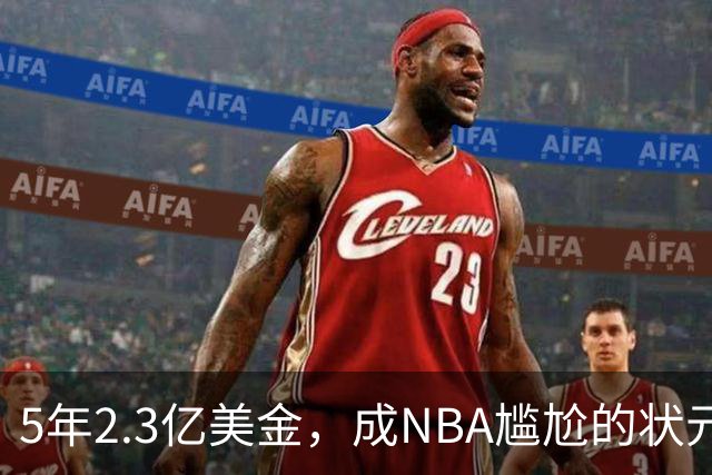5年2.3亿美金，成NBA尴尬的状元，你可能要被交易