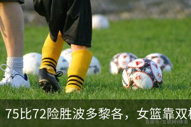 75比72险胜波多黎各，女篮靠双核兜底进八强