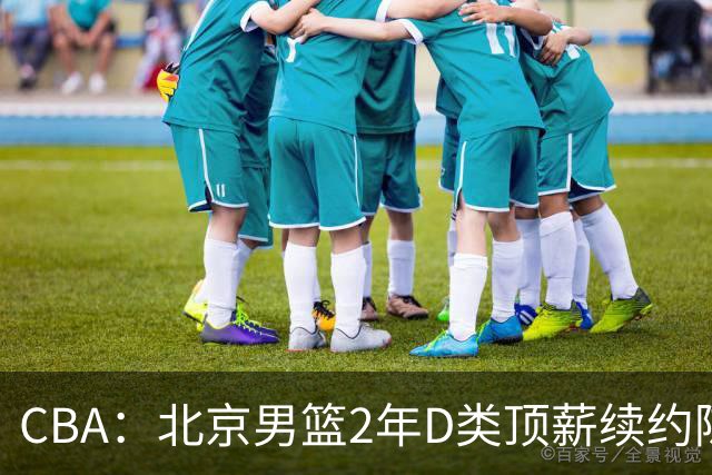 CBA：北京男篮2年D类顶薪续约陈盈骏，CBA新赛季再做调整，谢智杰转投山西男篮，杨瀚森接班人升入一队